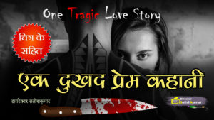 Hindi Romantic Stories, Hindi Romantic Novels, Romantic Love Story in Hindi, Husband Wife love story in Hindi, Husband Wife Romantic Stories in Hindi, Newly married couples story in Hindi, Couples love story in Hindi, Couples story Hindi, sad love stories, heart breaking stories in hindi, Adhuri prem kahani, Hindi Crime stories, crime stories in hindi, Hindi Books, Hindi E Books, Hindi Novels, Hindi Love Stories, Hindi Books of Director Satishkumar, Hindi Prem Kahaniya, Hindi Story Books, Books, Best Hindi Books, Best Indian books, Hindi Kahaniya, Kahaniya, first love story hindi, hindi fictional stories, hindi fictions, best hindi novels, Indian college girl love story, Indian village woman stories, hindi fictions, hindi fictional stories, black magic stories, spell stories, devil stories, horror stories, tragedy dramas,