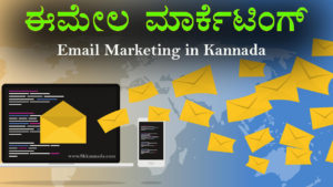 Read more about the article ಈಮೇಲ ಮಾರ್ಕೆಟಿಂಗ್ – Email Marketing in Kannada