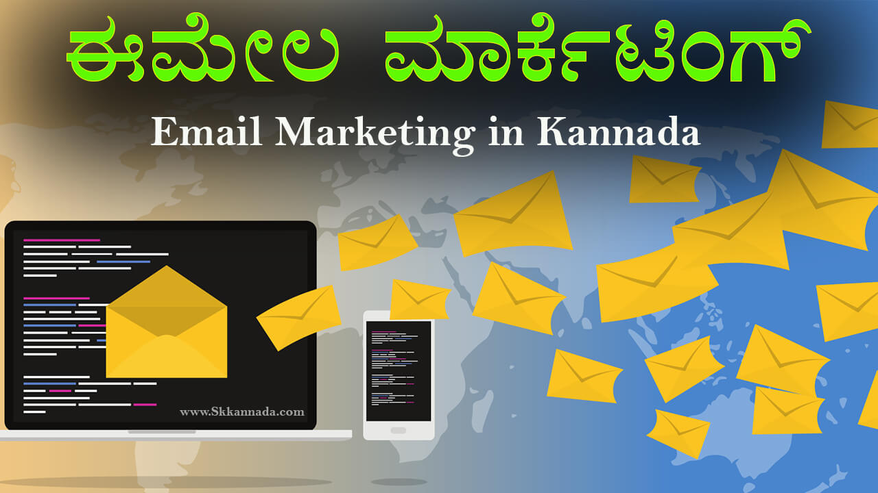 You are currently viewing ಈಮೇಲ ಮಾರ್ಕೆಟಿಂಗ್ – Email Marketing in Kannada