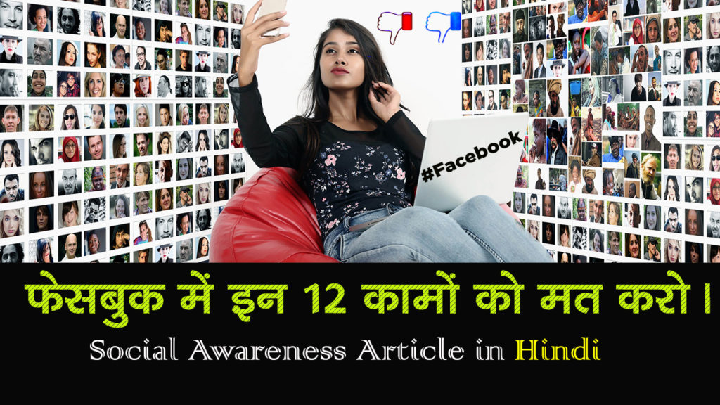 Read more about the article फेसबुक में इन 12 कामों को मत करो। Don’t Do These 12 Things in Facebook in Hindi – Social Awareness Article in Hindi