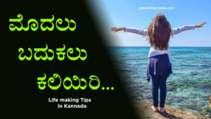 Read more about the article ಮೊದಲು ಬದುಕಲು ಕಲಿಯಿರಿ – First Learn to Live – Life making Tips in Kannada