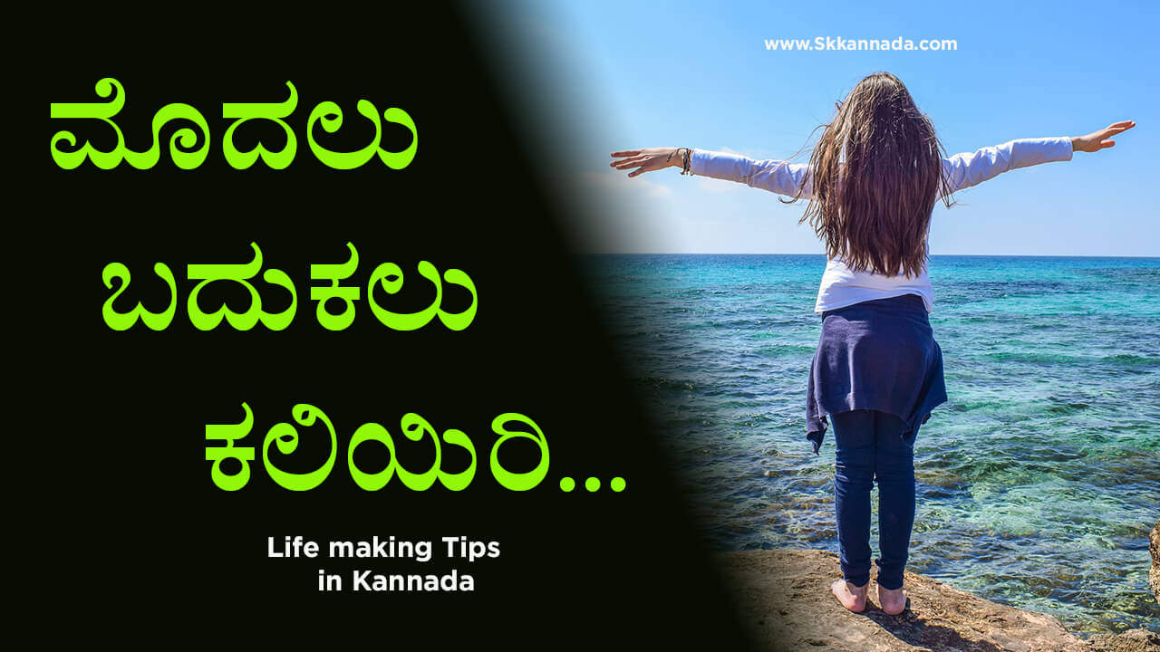 You are currently viewing ಮೊದಲು ಬದುಕಲು ಕಲಿಯಿರಿ – First Learn to Live – Life making Tips in Kannada