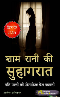 शाम रानी की सुहागरात – पति और पत्नी की रोमांटिक प्रेम कहानी – Romantic Love Story of Married Couples in Hindi