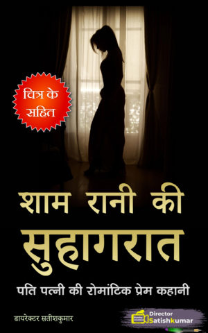 शाम रानी की सुहागरात - पति और पत्नी की रोमांटिक प्रेम कहानी - Romantic Love Story of Married Couples in Hindi