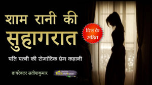 शाम रानी की सुहागरात - पति और पत्नी की रोमांटिक प्रेम कहानी - Romantic Love Story of Married Couples in Hindi