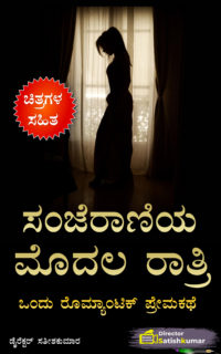ಸಂಜೆರಾಣಿಯ ಮೊದಲ ರಾತ್ರಿ – ಒಂದು ರೊಮ್ಯಾಂಟಿಕ್ ಪ್ರೇಮಕಥೆ – One Romantic Love Story in Kannada – Kannada First Night Stories