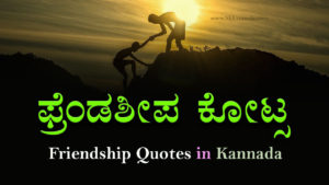 Read more about the article 45+ ಫ್ರೆಂಡಶೀಪ ಕೋಟ್ಸ – 40+ Friendship Quotes in Kannada