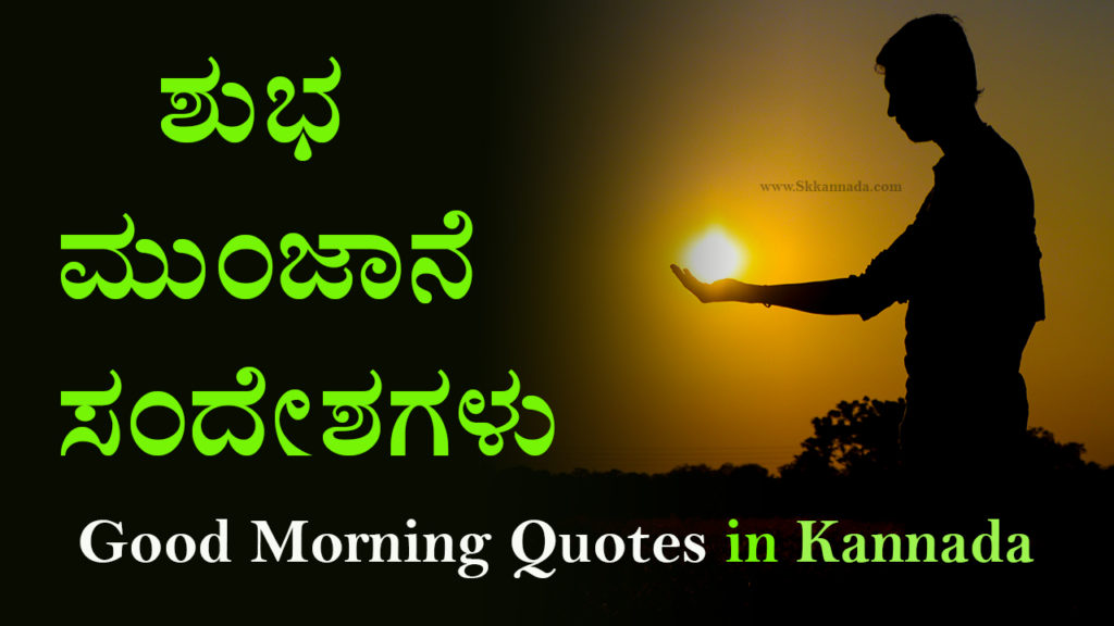 Read more about the article 30+ ಶುಭ ಮುಂಜಾನೆ ಸಂದೇಶಗಳು – 30 Good Morning Quotes in Kannada