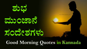Read more about the article 30+ ಶುಭ ಮುಂಜಾನೆ ಸಂದೇಶಗಳು – 30 Good Morning Quotes in Kannada