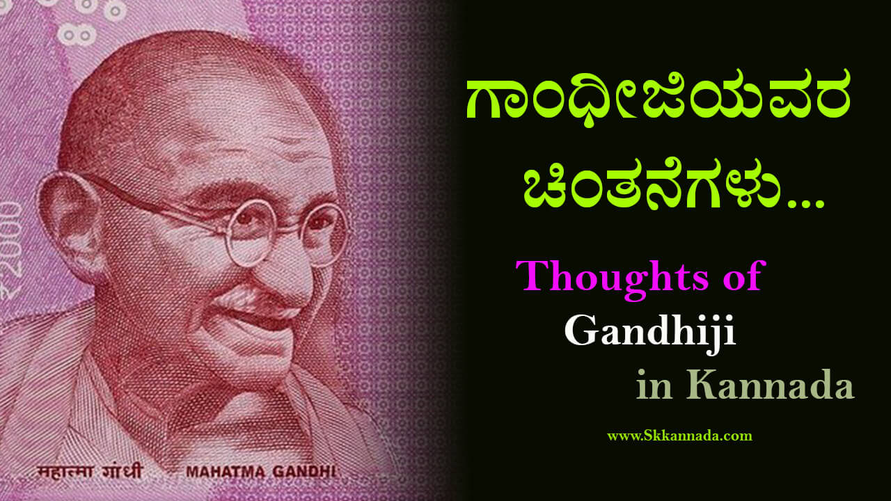 You are currently viewing ಗಾಂಧೀಜಿಯವರ ಚಿಂತನೆಗಳು : Mahatma Gandhi Thoughts and Quotes in Kannada : mahatma gandhi life story in kannada