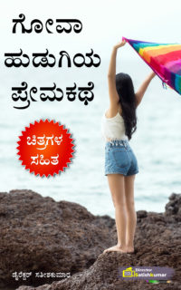 ಗೋವಾ ಹುಡುಗಿಯ ಪ್ರೇಮಕಥೆ – Friendship Love Story Book in Kannada