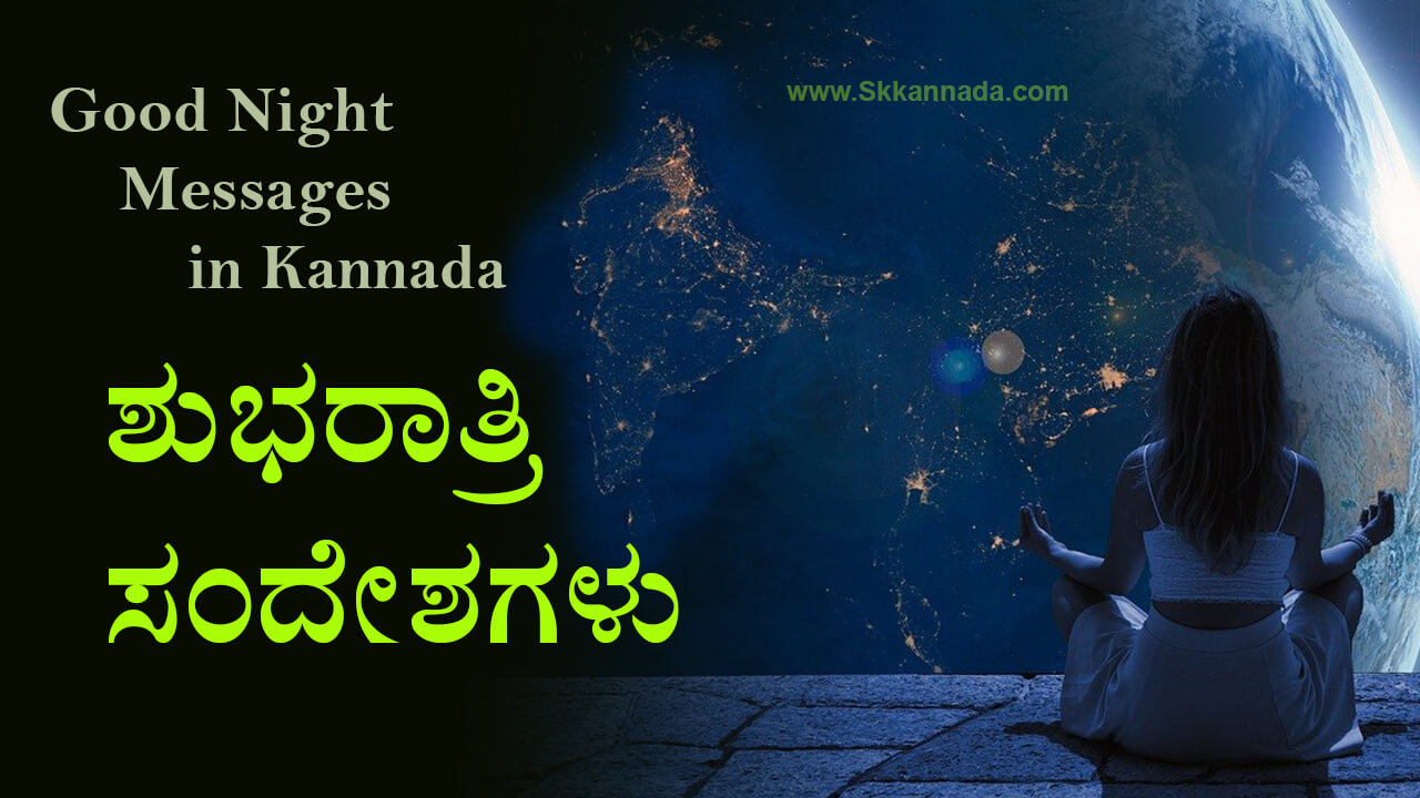You are currently viewing 30+ ಶುಭರಾತ್ರಿ ಸಂದೇಶಗಳು – 30 Good Night Quotes in Kannada