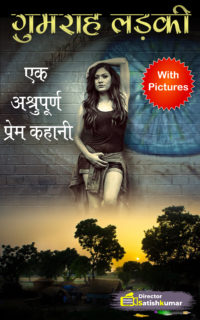 गुमराह लड़की – एक अश्रुपूर्ण प्रेम कहानी – One Tragic Love Story in Hindi