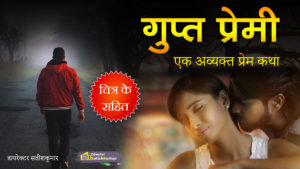 गुप्त प्रेमी - एक अव्यक्त प्रेम कथा - Secret Lover - Hindi Romantic Love Story बुक