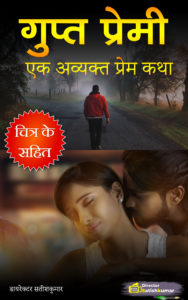 गुप्त प्रेमी - एक अव्यक्त प्रेम कथा - Secret Lover - Hindi Romantic Love Story बुक
