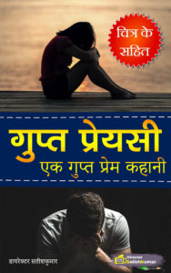 गुप्त प्रेयसी - एक गुप्त प्रेम कहानी - One Secret Love Story in Hindi - Hindi Sad Love Story Book