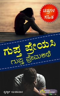 ಗುಪ್ತ ಪ್ರೇಯಸಿ : ಕನ್ನಡ  ಗುಪ್ತ ಪ್ರೇಮಕಥೆ – Very Sad Love Story Book in Kannada