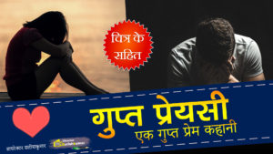 गुप्त प्रेयसी - एक गुप्त प्रेम कहानी - One Secret Love Story in Hindi - Hindi Sad Love Story Book