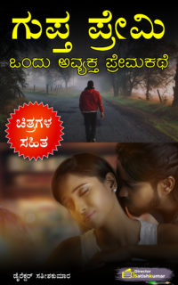 ಗುಪ್ತ ಪ್ರೇಮಿ ; ಒಂದು ಅವ್ಯಕ್ತ ಪ್ರೇಮಕಥೆ – Kannada Moral Love Story Book