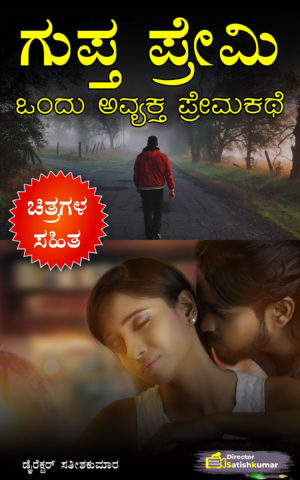 ಗುಪ್ತ ಪ್ರೇಮಿ ; ಒಂದು ಅವ್ಯಕ್ತ ಪ್ರೇಮಕಥೆ - Kannada Moral Love Story Book