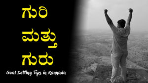 Read more about the article ಗುರಿ ಮತ್ತು ಗುರು – Goal and Guru – Goal Setting Tips in Kannada