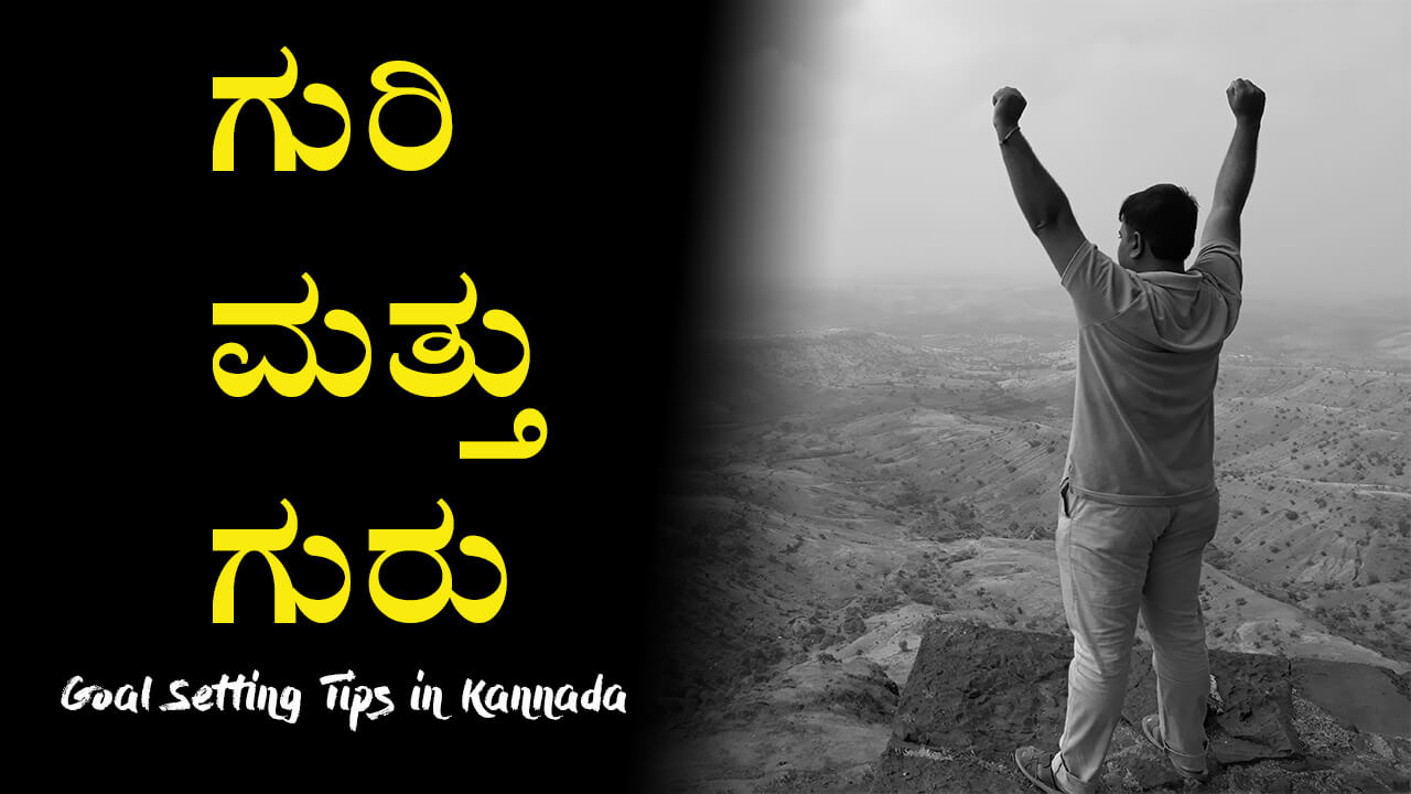 You are currently viewing ಗುರಿ ಮತ್ತು ಗುರು – Goal and Guru – Goal Setting Tips in Kannada