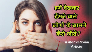 Read more about the article हमें देखकर हँसने वाले लोगों के सामने कैसे जीतें? – Powerful Motivational Article in Hindi – How to Win in Life in Hindi