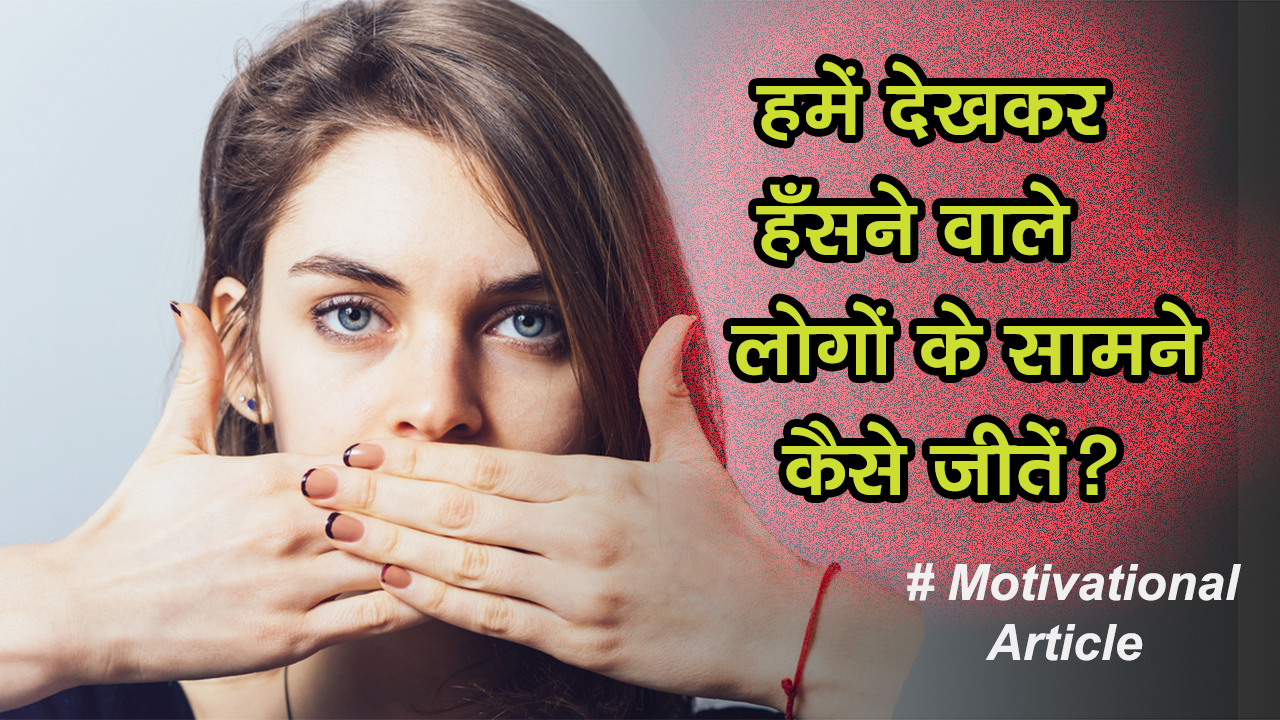 हमें देखकर हँसने वाले लोगों के सामने ...