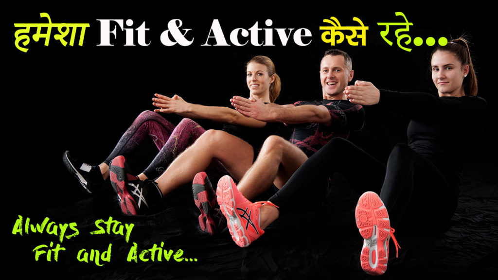 Read more about the article हमेशा फिट और एक्टिव कैसे रहें? – How to stay Fit and Active always in Hindi – Fitness Tips in Hindi