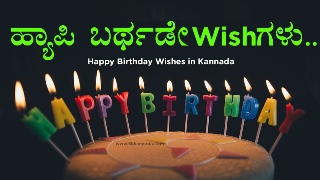 Read more about the article ಹ್ಯಾಪಿ ಬರ್ಥಡೇ Wishಗಳು – Happy Birthday Wishes in Kannada – Birthday Wishes in Kannada
