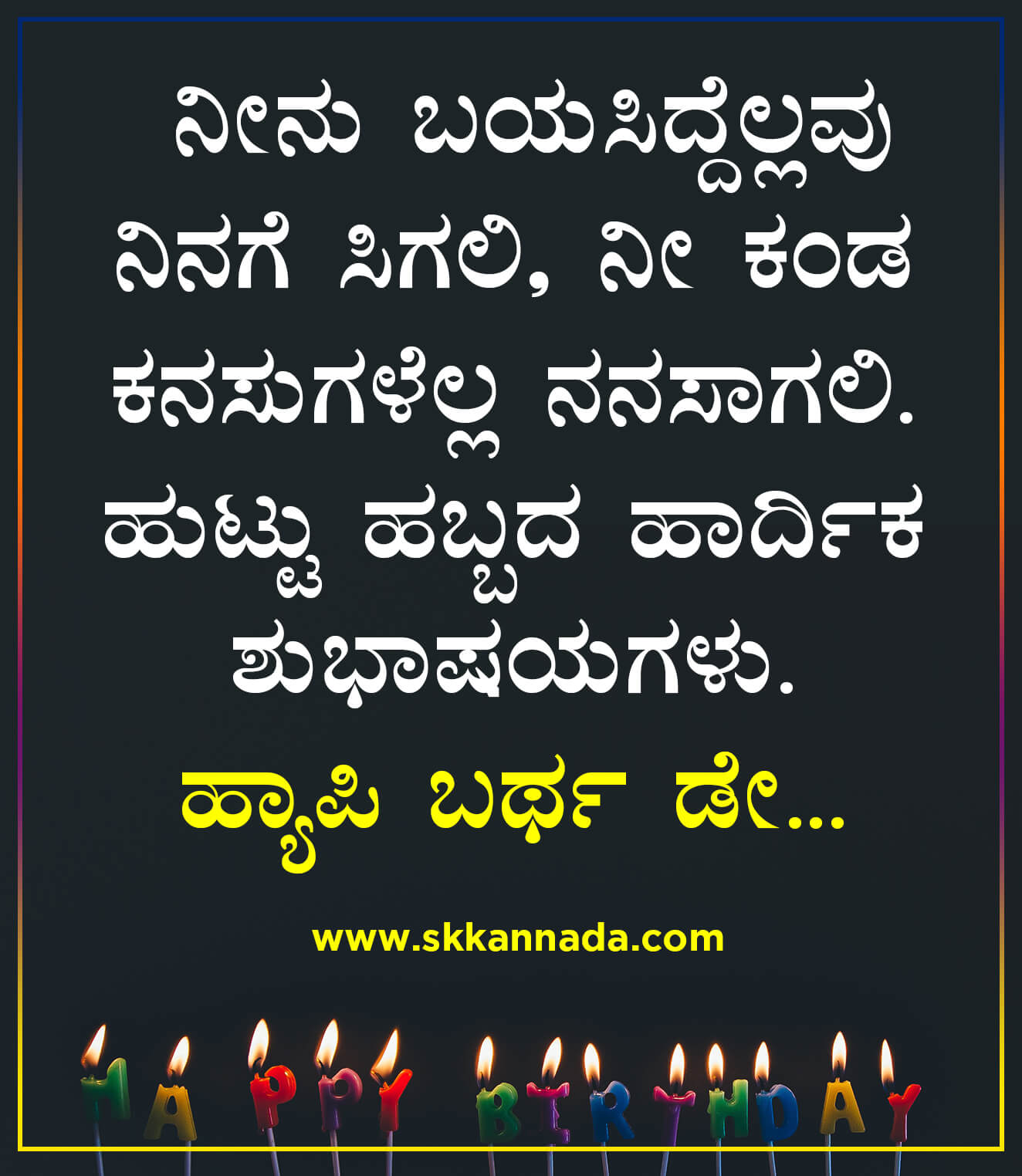 ಹ್ಯಾಪಿ ಬರ್ಥಡೇ Wishಗಳು - Happy Birthday Wishes in Kannada - Birthday Wishes  in Kannada - Roaring Creations Films