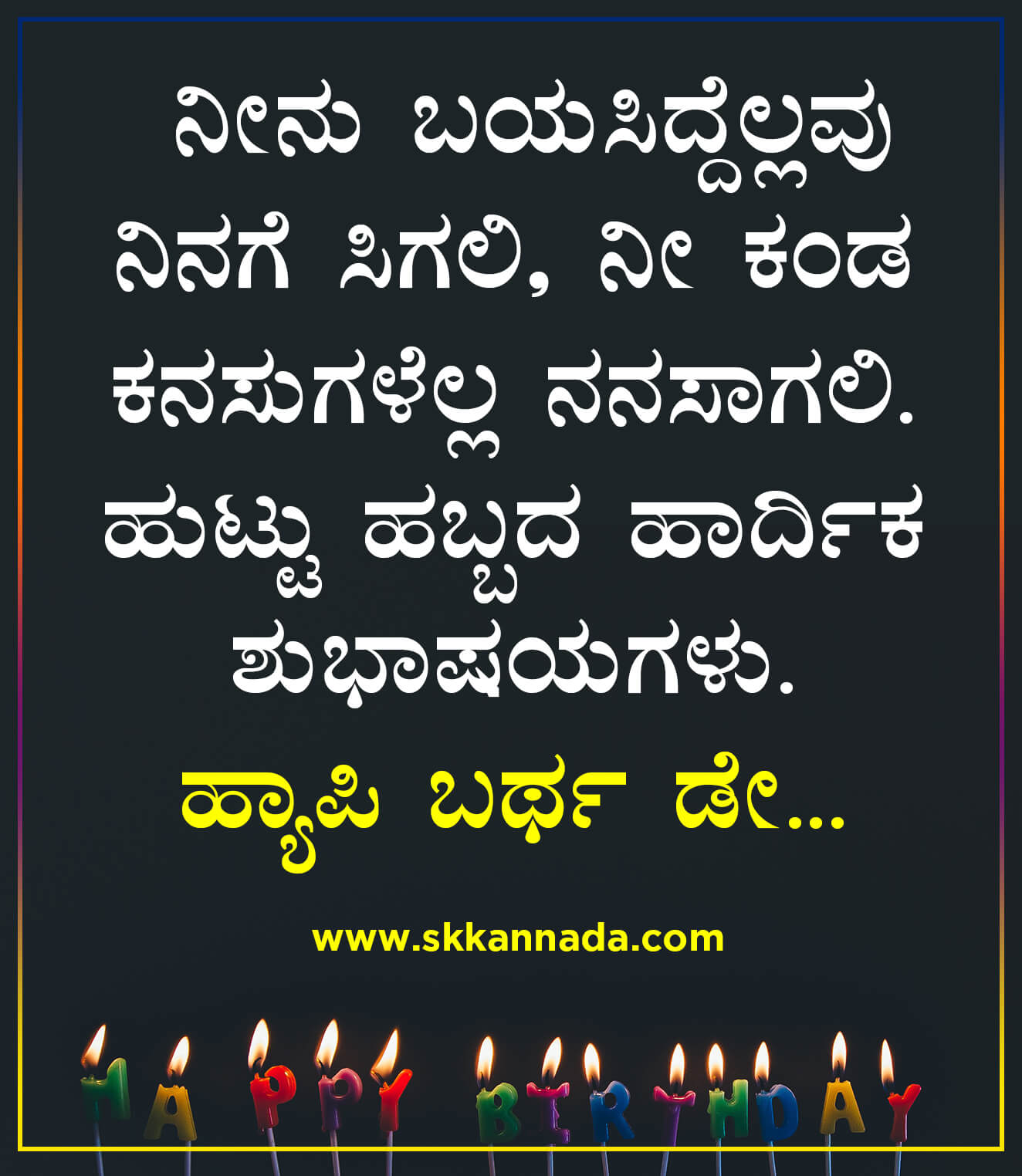 Happy Birthday Wishes in Kannada