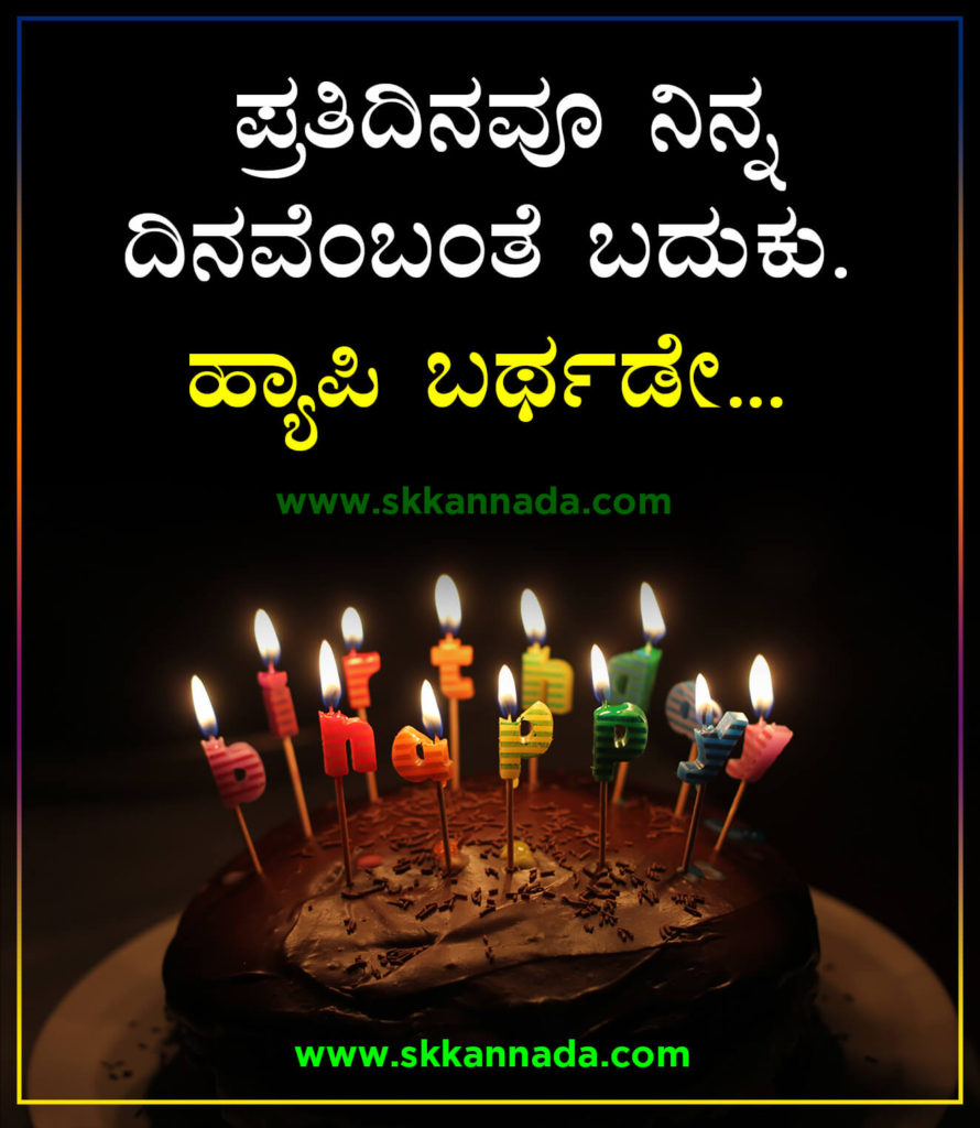 ಹ್ಯಾಪಿ ಬರ್ಥಡೇ Wishಗಳು Happy Birthday Wishes in Kannada Birthday