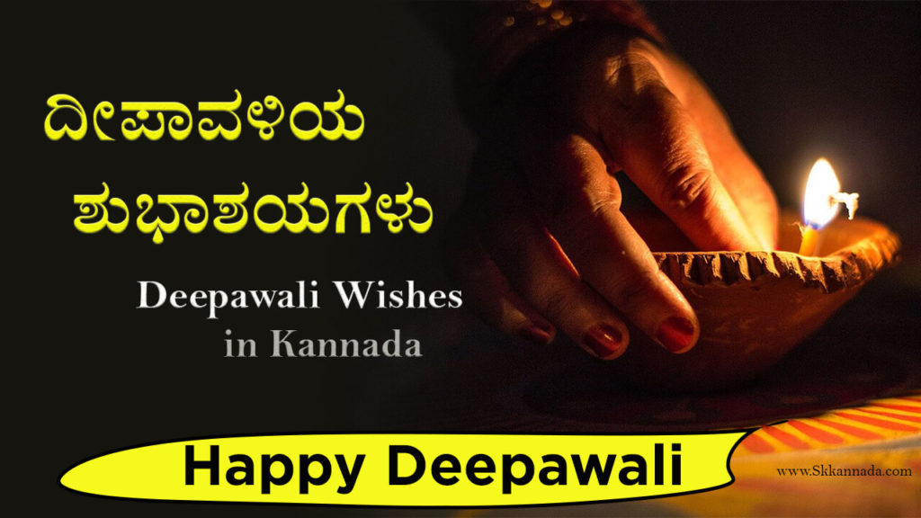 Read more about the article ದೀಪಾವಳಿಯ ಶುಭಾಶಯಗಳು – Deepavali Wishes in Kannada 2020 – Deepavali Kavana in Kannada with images