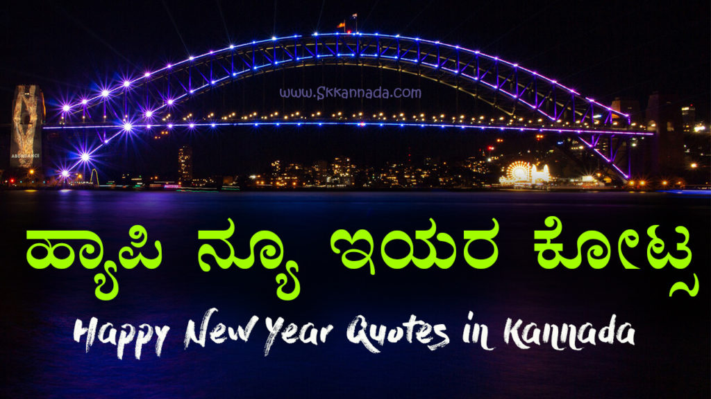 Read more about the article 22+ ಹೊಸ ವರ್ಷದ ಶುಭಾಷಯಗಳು 2021 – Happy New Year Wishes in Kannada – New Year Greetings Wishes Quotes in Kannada