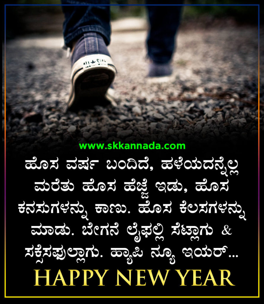 22+ ಹೊಸ ವರ್ಷದ ಶುಭಾಷಯಗಳು 2021 Happy New Year Wishes in Kannada New Year Greetings Wishes