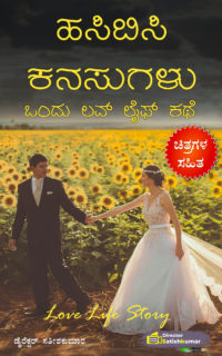 ಹಸಿಬಿಸಿ ಕನಸುಗಳು : ಒಂದು ಲವ್ ಲೈಫ್ ಕಥೆ – Kannada Love Life Story Book