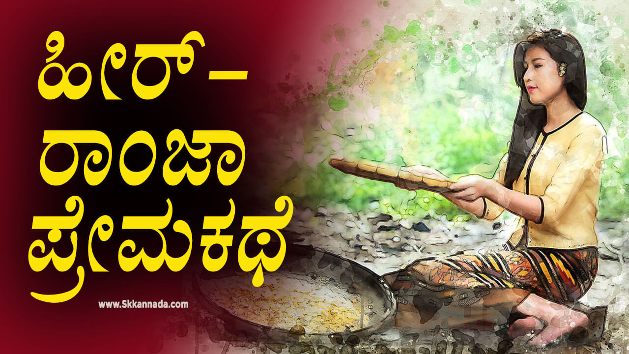 You are currently viewing ಹೀರ್-ರಾಂಜಾ ಪ್ರೇಮಕಥೆ – Love Story of Heer- Ranja in Kannada