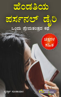 ಹೆಂಡತಿಯ ಪರ್ಸನಲ್ ಡೈರಿ ಒಂದು ಪ್ರೇಮತಂತ್ರದ ಕಥೆ – Kannada Wife Love Story Book
