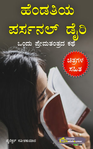 ಹೆಂಡತಿಯ ಪರ್ಸನಲ್ ಡೈರಿ : ಒಂದು ಪ್ರೇಮತಂತ್ರದ ಕಥೆ - Kannada Love Story Book