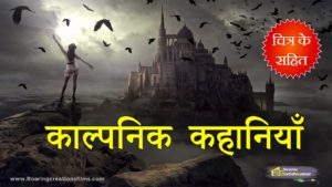 Read more about the article काल्पनिक कहानियाँ – Fairy Tales in Hindi – Fairy Stories in Hindi