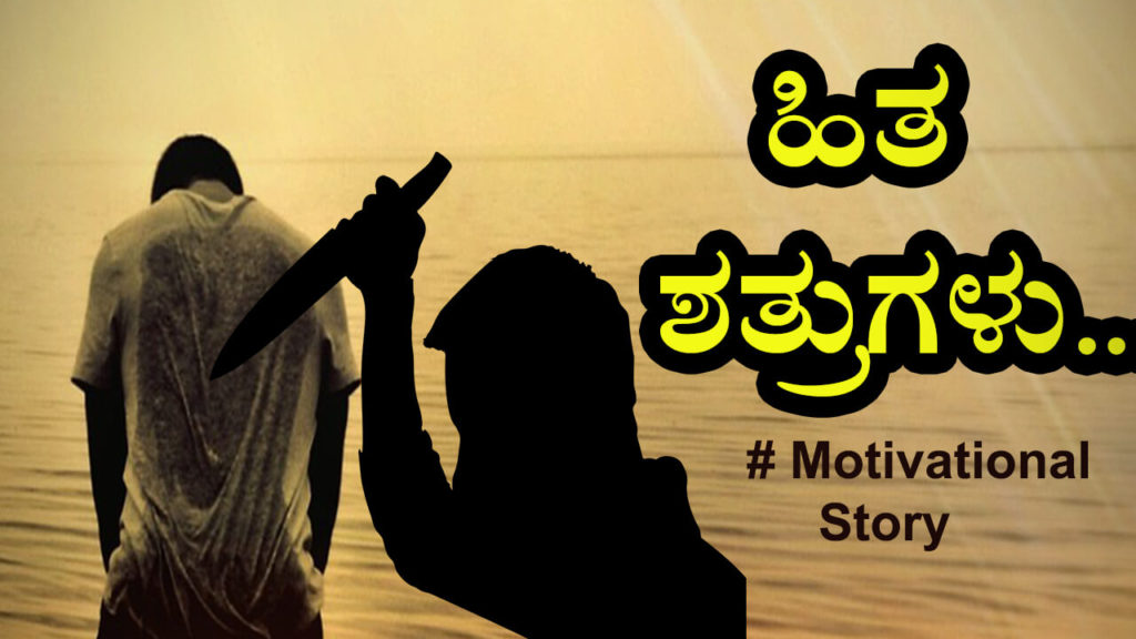 Read more about the article ಹಿತ ಶತ್ರುಗಳು : Kannada Motivational Story