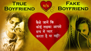 Read more about the article How to Recognize a Boy Truly Loves You or Not? True Boyfriend V/S Fake Boyfriend
