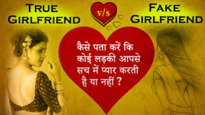 Read more about the article True Girlfriend V/S Fake Girlfriend : How to Know a Girl Really Loves You or Not?