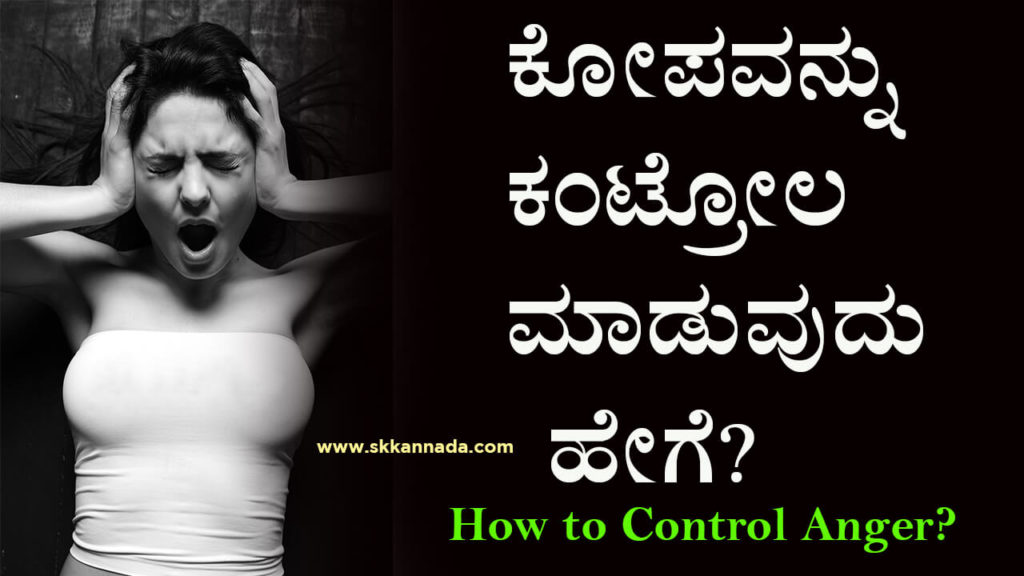 Read more about the article ಕೋಪವನ್ನು ಕಂಟ್ರೋಲ ಮಾಡುವುದು ಹೇಗೆ? – How to Control Anger? Anger Management Tips in Kannada