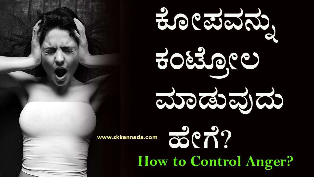 You are currently viewing ಕೋಪವನ್ನು ಕಂಟ್ರೋಲ ಮಾಡುವುದು ಹೇಗೆ? – How to Control Anger? Anger Management Tips in Kannada