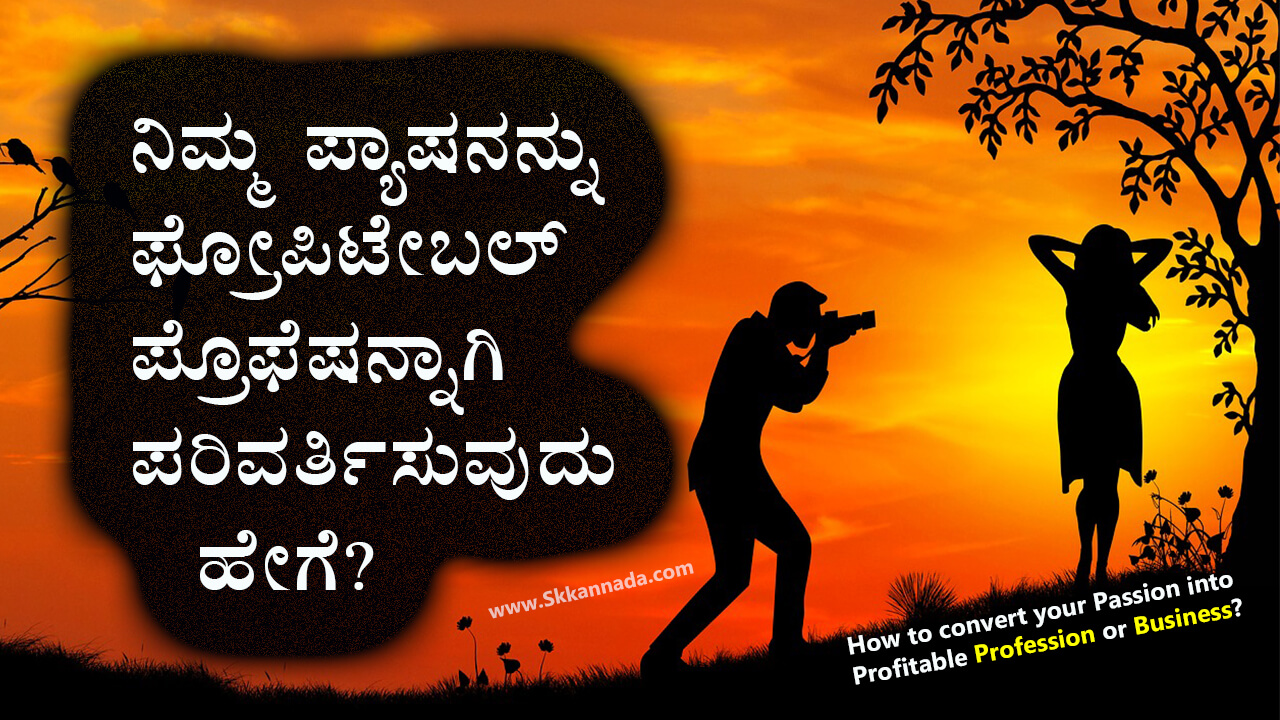 You are currently viewing ನಿಮ್ಮ ಪ್ಯಾಷನನ್ನು ಫ್ರೋಪಿಟೇಬಲ್ ಪ್ರೊಫೆಷನ್ನಾಗಿ ಪರಿವರ್ತಿಸುವುದು ಹೇಗೆ? – How to convert your Passion into Profitable Profession or Business?