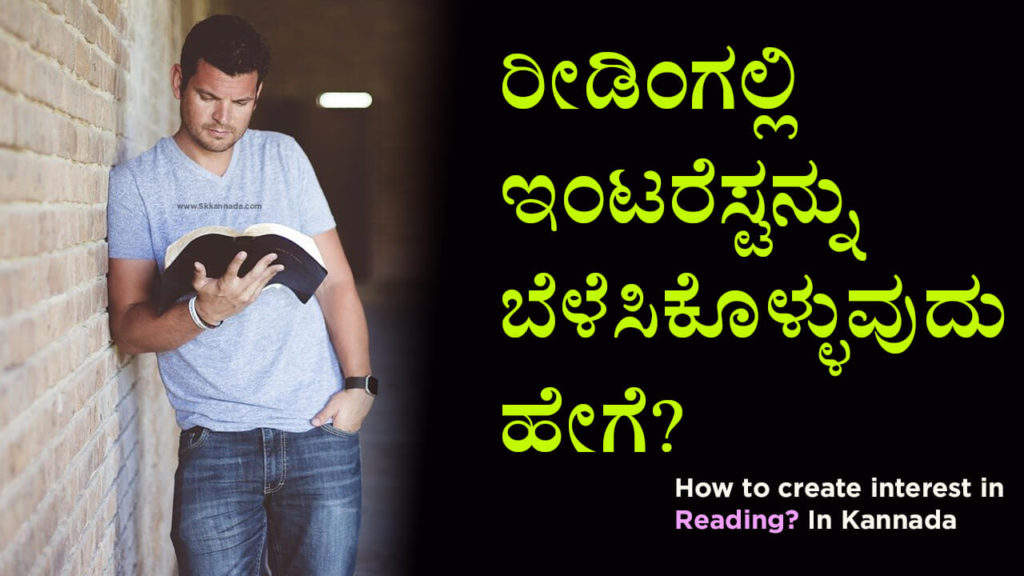 Read more about the article ರೀಡಿಂಗಲ್ಲಿ ಇಂಟರೆಸ್ಟನ್ನು ಬೆಳೆಸಿಕೊಳ್ಳುವುದು ಹೇಗೆ? – How to create interest in Reading? In Kannada