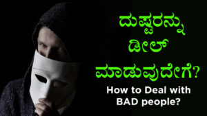 Read more about the article ದುಷ್ಟರನ್ನು ಡೀಲ್ ಮಾಡುವುದೇಗೆ? – How to deal with bad people? in Kannada