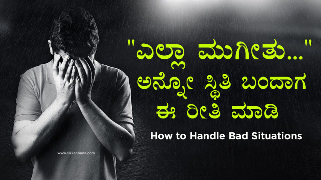 Read more about the article “ಎಲ್ಲಾ ಮುಗೀತು…” ಅನ್ನೋ ಸ್ಥಿತಿ ಬಂದಾಗ ಈ ರೀತಿ ಮಾಡಿ : How to Handle Bad Situations in Kannada